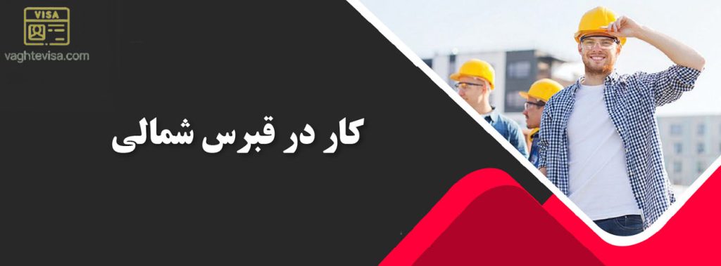 کار در قبرس شمالی