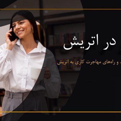 کار در اتریش