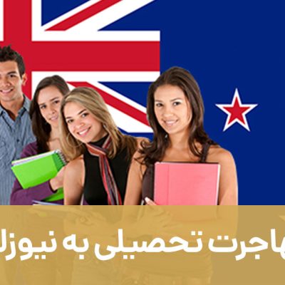 مهاجرت تحصیلی به نیوزلند