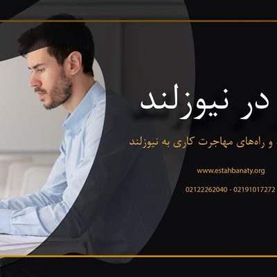 کار در نیوزلند